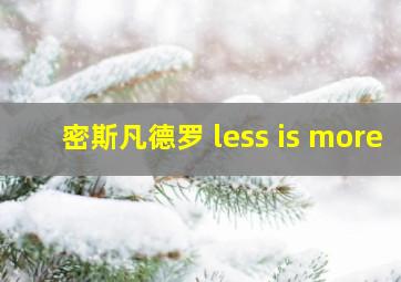 密斯凡德罗 less is more